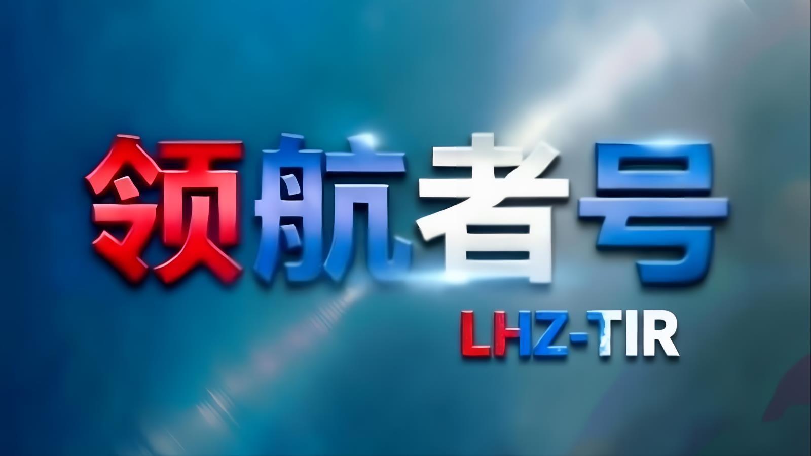 领航者号LHZ中俄卡航白俄罗斯专线：中国TIR卡车经里海通道直达白俄罗斯，含白俄罗斯进口清关及EAC认证协助，15-18天，自有1200台车辆